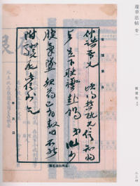 蘧草法帖-卷一 - 第143页