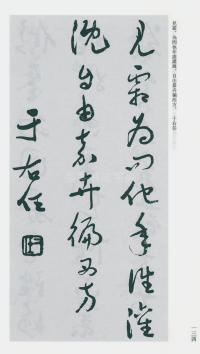 于右任书法全集-卷一六 - 第136页