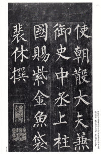 玄秘塔碑 - 第3页