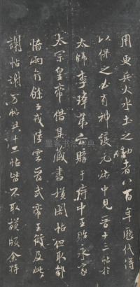 戏鸿堂法帖-东京大学图书馆-卷三 - 第10页