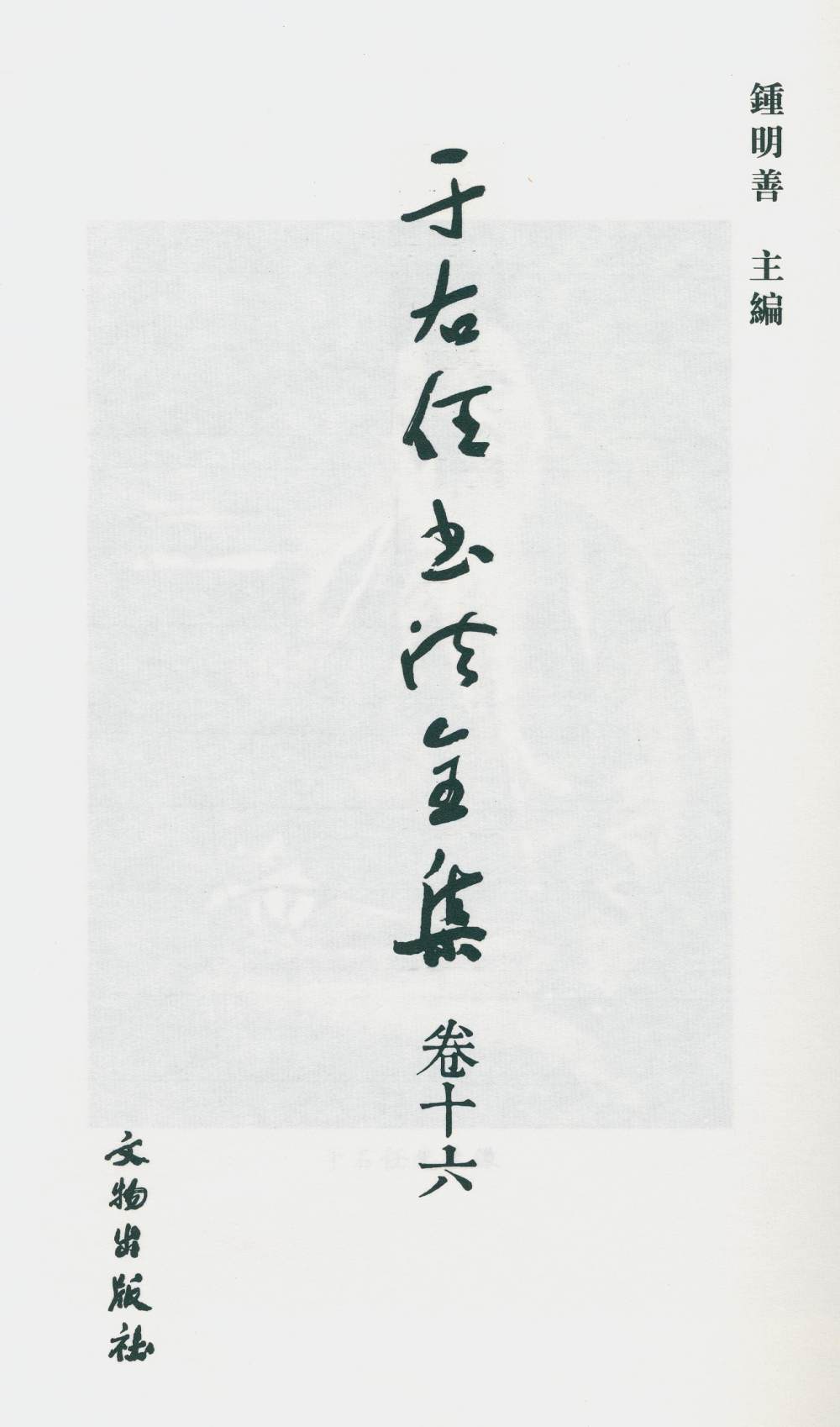 于右任书法全集-卷一六 - 第2页