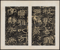 石门颂 - 第25页