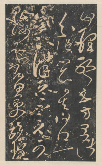 绛帖-新绛帖-卷一-古法帖 - 第21页