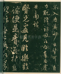 淳化阁帖-安思远本-卷四-名臣法帖 - 第22页