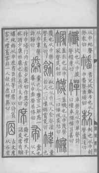 说文解字真本-大兴朱筠重刻本-卷三 - 第181页