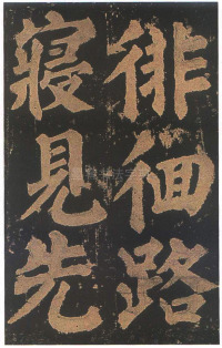 东方朔画赞-宋拓本 - 第67页