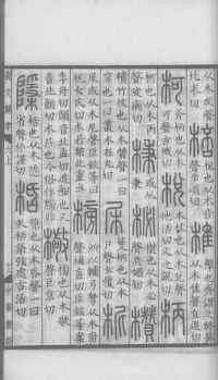 说文解字真本-大兴朱筠重刻本-卷三 - 第60页
