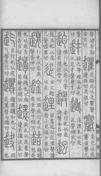 说文解字真本-大兴朱筠重刻本-卷一 - 第143页