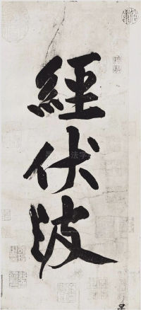 经伏波神祠-墨迹 - 第2页
