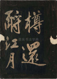 黄鲁直书大江东词 - 第13页