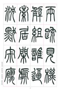 篆书千字文 - 第47页
