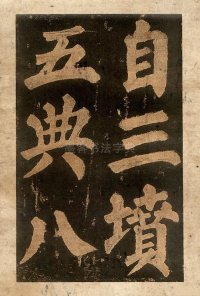 东方朔画赞-宋拓本 - 第33页