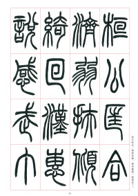 篆书千字文 - 第36页