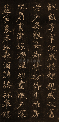 褚楷千字文 - 第18页