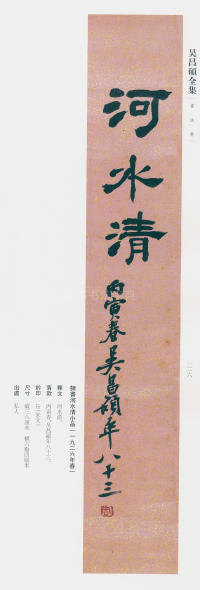 吴昌硕书法全集-卷三 - 第113页
