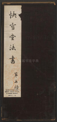 快雪堂法帖-卷五 - 第1页
