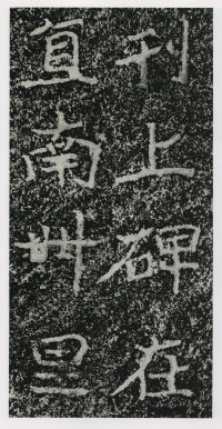 郑文公碑 - 第159页