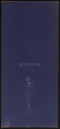墨缘堂藏真-卷一 - 第37页