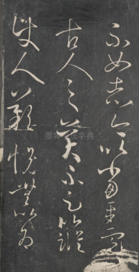 戏鸿堂法帖-东京大学图书馆-卷三 - 第27页