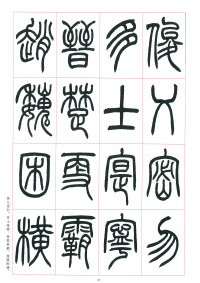 篆书千字文 - 第37页