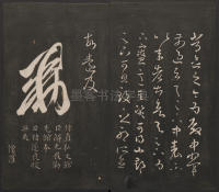邻苏园法帖-卷二 - 第16页