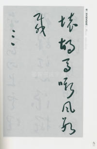 于右任书法全集-卷一六 - 第94页