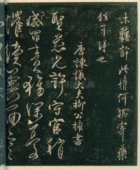 淳化阁帖-安思远本-卷四-名臣法帖 - 第30页