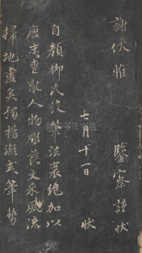戏鸿堂法帖-东京大学图书馆-卷十一 - 第16页