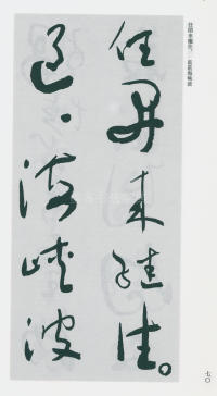 于右任书法全集-卷一六 - 第72页