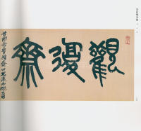 吴昌硕书法全集-卷三 - 第92页