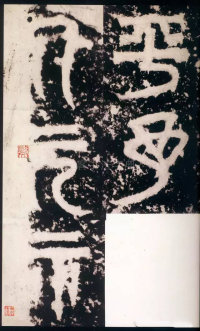 天发神谶碑 - 第6页