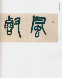 吴昌硕书法全集-卷二 - 第87页