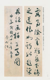 于右任书法全集-卷一三 - 第12页
