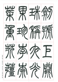 篆书千字文 - 第5页
