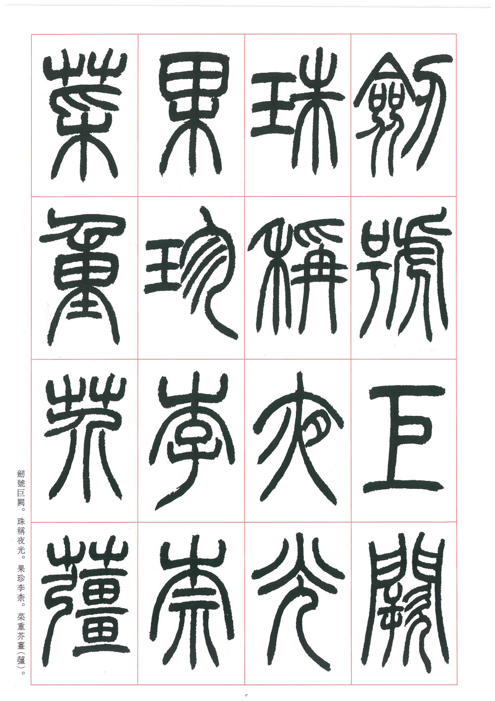 篆书千字文 - 第5页