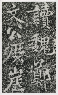 郑文公碑 - 第164页