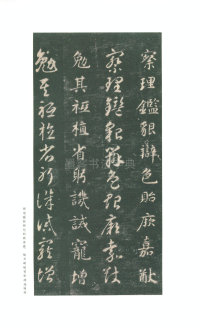 真草千字文-关中本 - 第37页