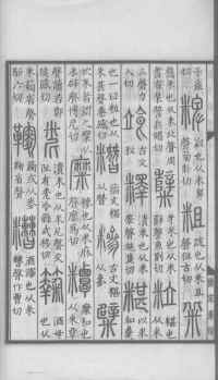 说文解字真本-大兴朱筠重刻本-卷三 - 第141页