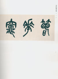 吴昌硕书法全集-卷二 - 第18页