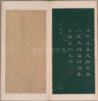 绛帖-明代刻本-卷一-古法帖 - 第21页