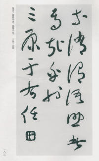 于右任书法全集-卷二〇 - 第185页
