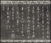 三希堂法帖-卷九 - 第18页