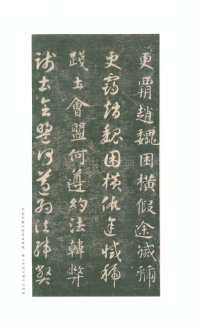 真草千字文-关中本 - 第31页