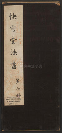 快雪堂法帖-卷六 - 第1页