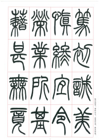篆书千字文 - 第20页