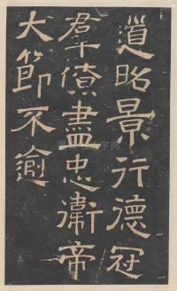 绛帖-新绛帖-卷九-南北朝书 - 第15页
