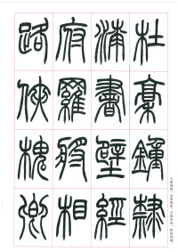 篆书千字文 - 第32页