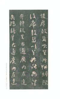 真草千字文-关中本 - 第25页