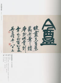 吴昌硕书法全集-卷三 - 第122页