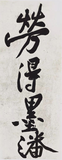 经伏波神祠-墨迹 - 第30页